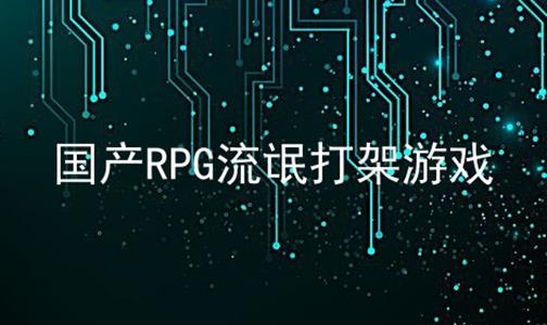 国产RPG流氓打架游戏