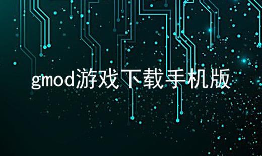 gmod游戏下载手机版