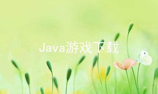 Java游戏下载