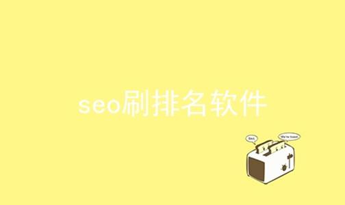 seo刷排名软件