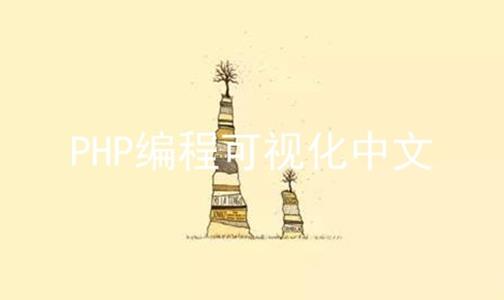 PHP编程可视化中文