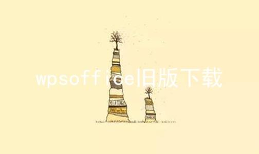 wpsoffice旧版下载