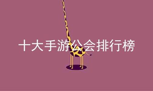 十大手游公会排行榜