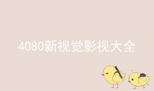 4080视频觉影视大全