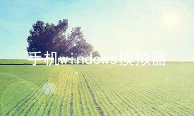 手机windows模拟器