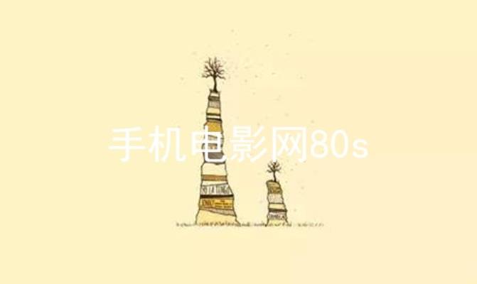 手机电影网80s