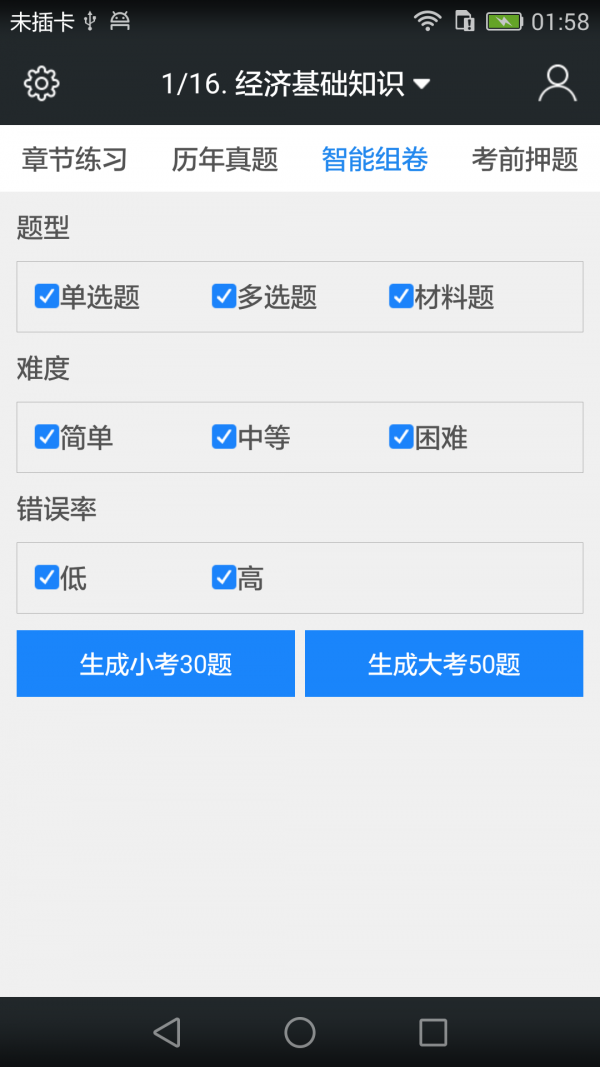 中级经济师题库软件截图3