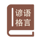 谚语格言大全