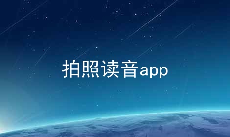 拍照读音app