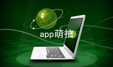 app萌拍