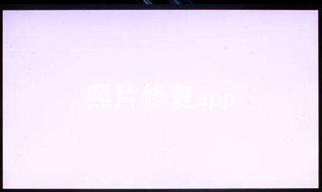 照片修复app