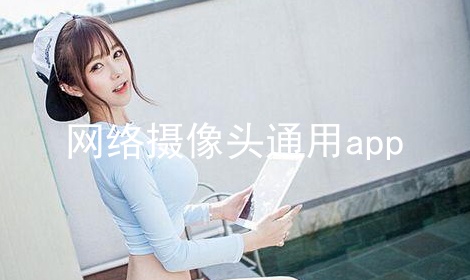 网络摄像头通用app