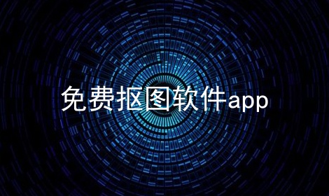 免费抠图软件app