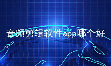 音频剪辑软件app哪个好