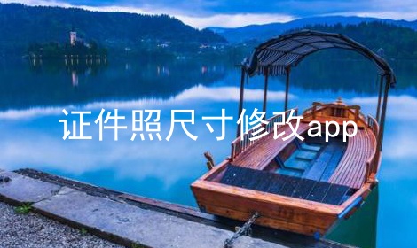 证件照尺寸修改app