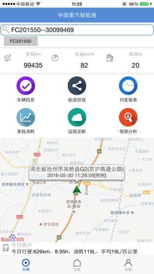 中国重汽智能通软件截图1