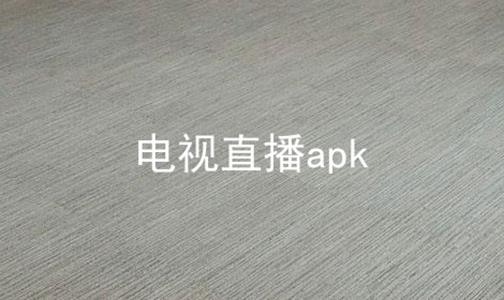 电视直播apk