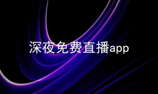 深夜免费直播app