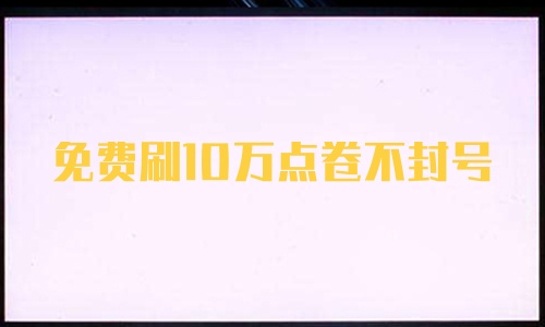 免费刷10万点卷不封号