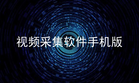 视频采集软件手机版