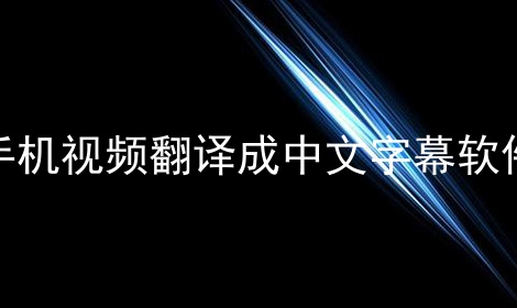 手机视频翻译成中文字幕软件