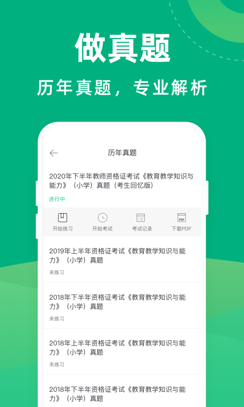 教师资格证宝典软件截图1