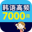 韩语高频7000词