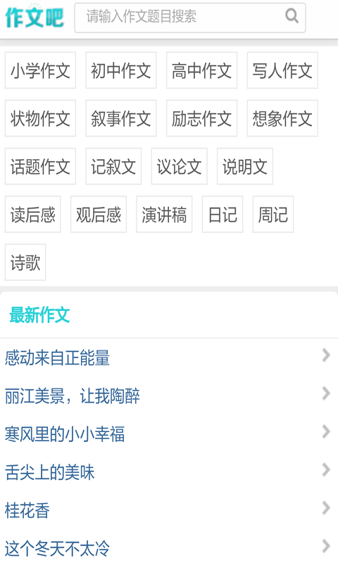 中小学生作文库软件截图3