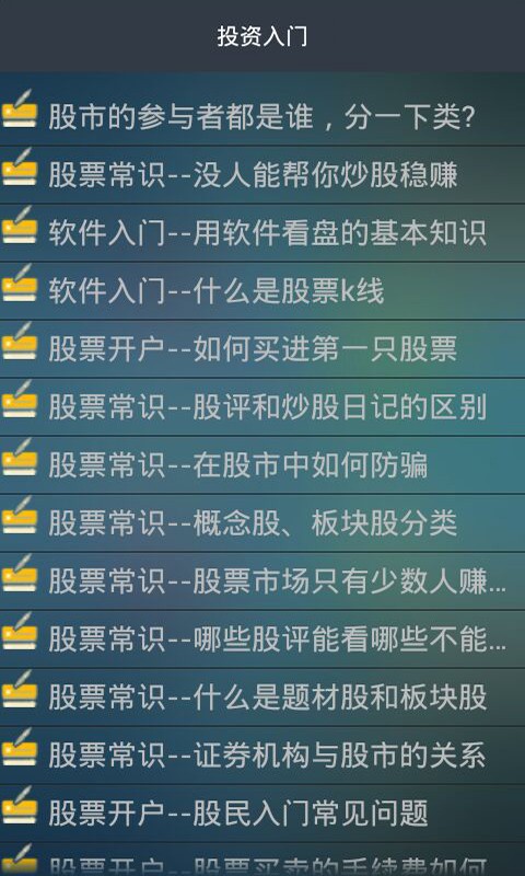 投资理财知识大全软件截图3
