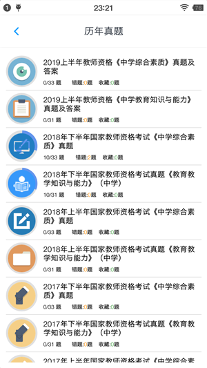 中学教师资格题集软件截图2