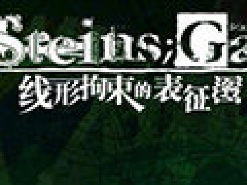 命运石之门：线形拘束的表征图 中文版