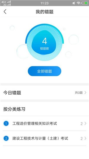 造价工程师练习册软件截图0