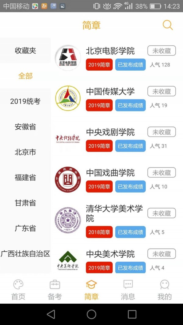 艺考情报局软件截图1