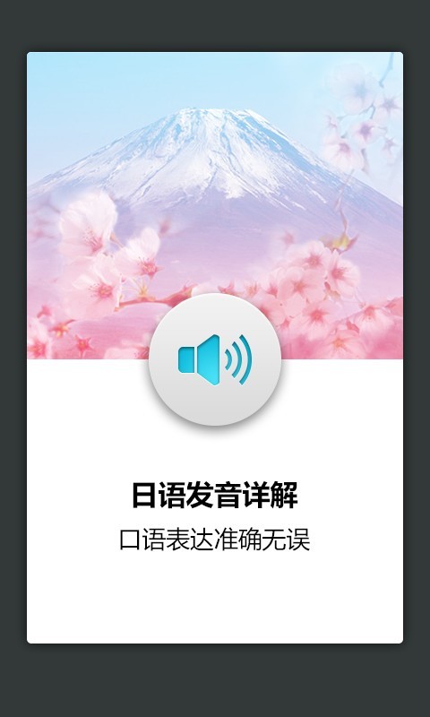 日语发音软件截图1