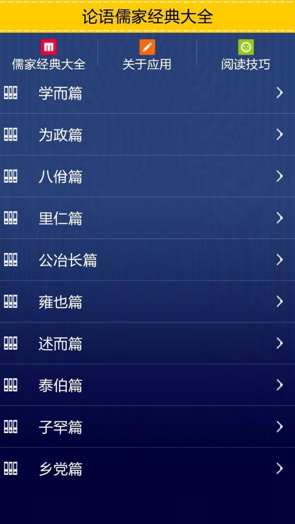 论语儒家经典大全软件截图0