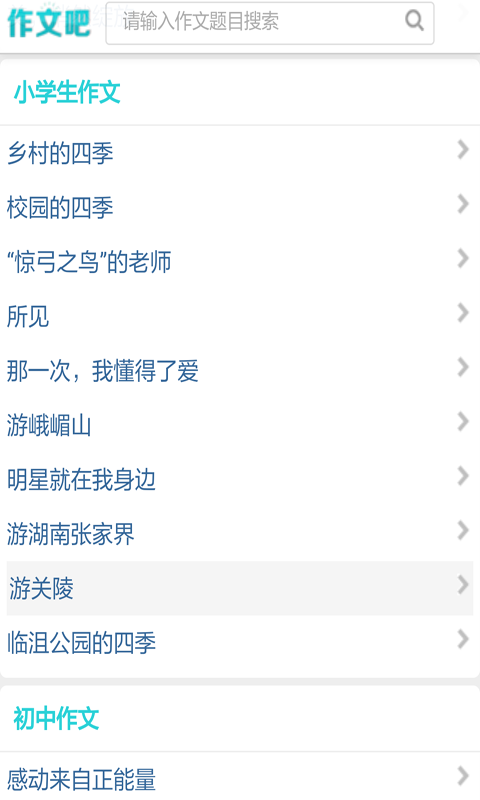 中小学生作文库软件截图2