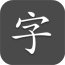 小汉字