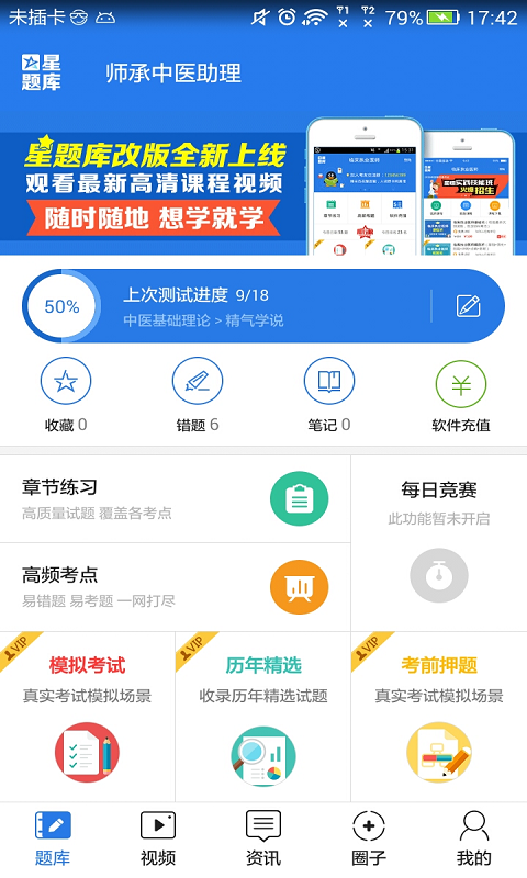 师承中医助理考试星题库软件截图0