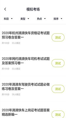 网约车司机题库软件截图1