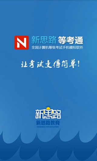 新思路等考通软件截图2