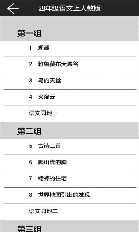 四年级语文上人教版软件截图1