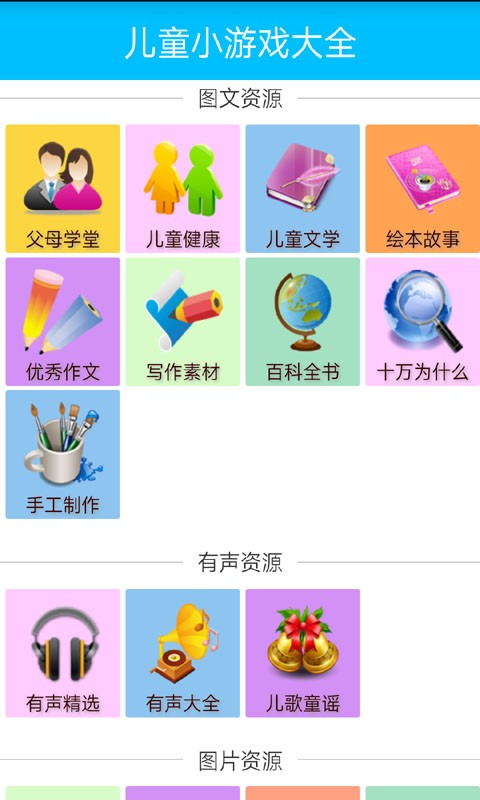 儿童课堂游戏大全软件截图1