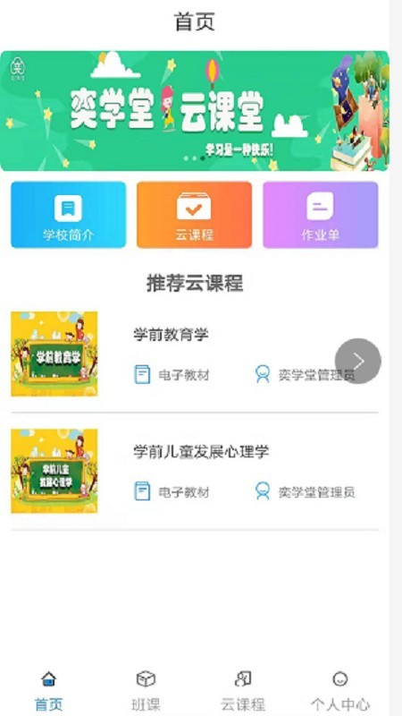 奕学堂软件截图2