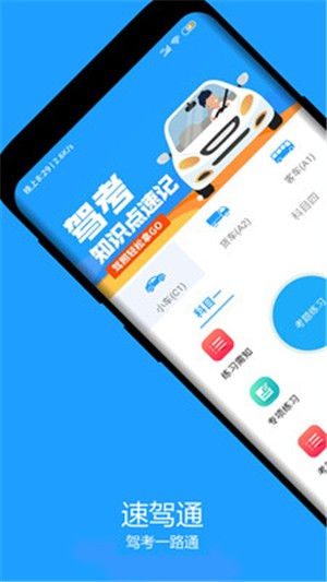 速驾通软件截图1