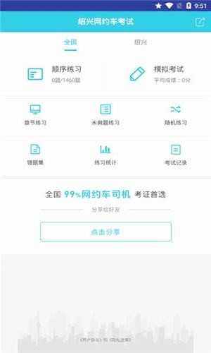 绍兴网约车考试软件截图3