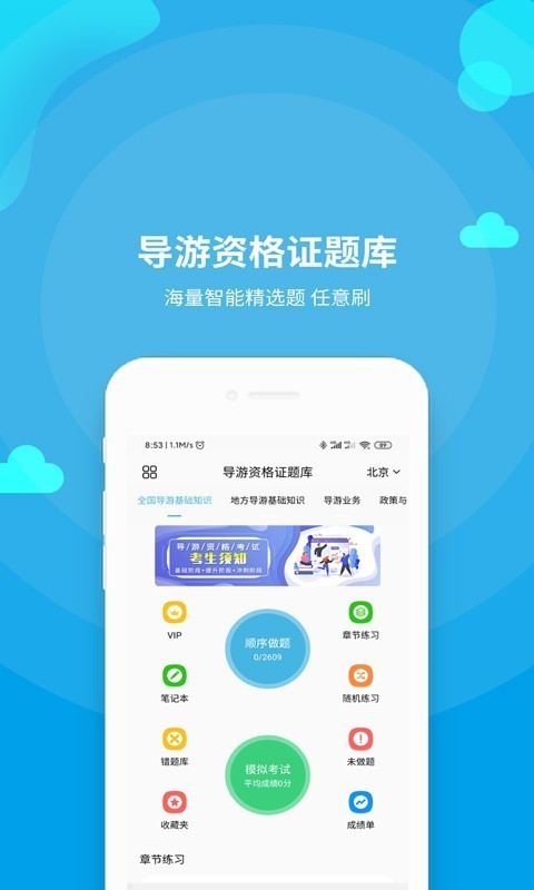 导游资格证题库软件截图0