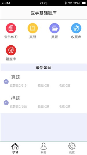 医学基础题库软件截图1