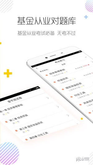 基金从业对题库软件截图3
