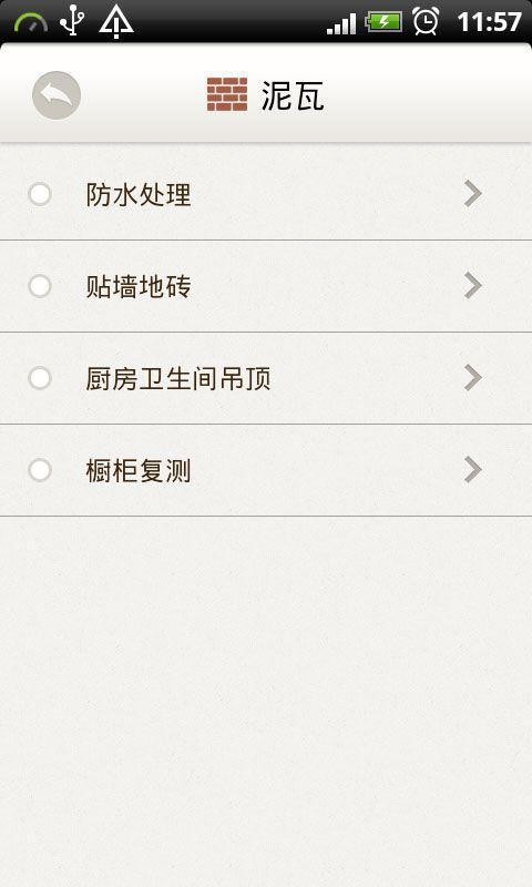 装修百科软件截图2