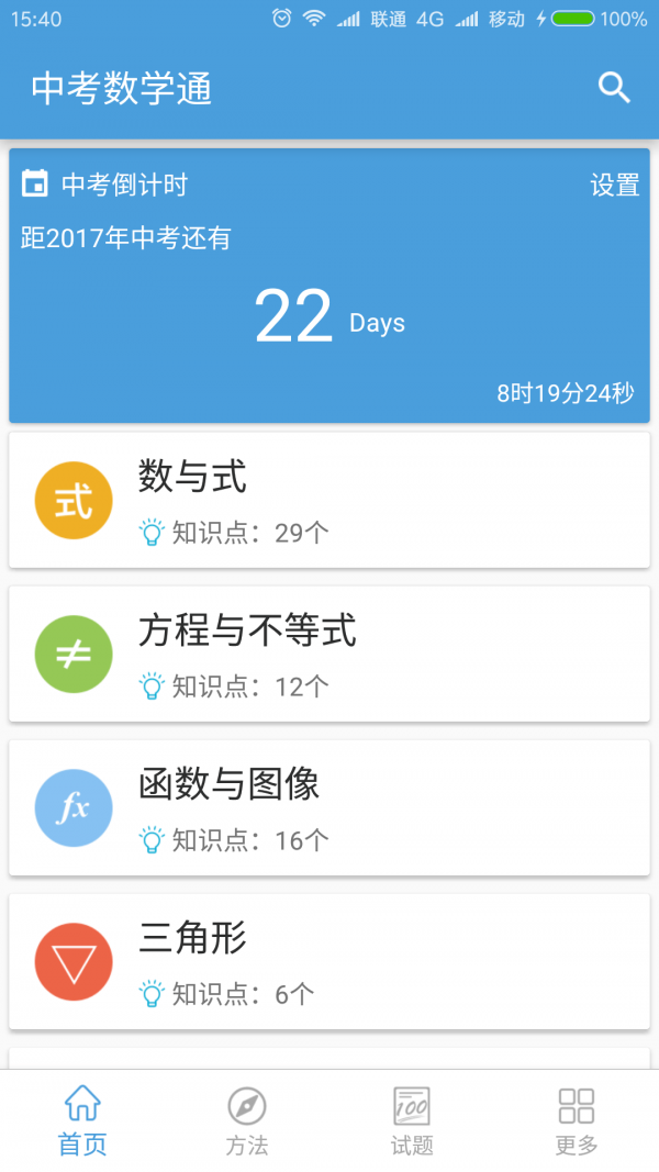 中考数学通软件截图0